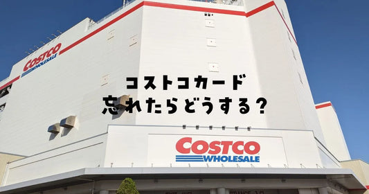 コストコカード忘れたらどうする？