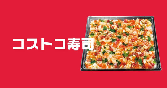 コストコ寿司