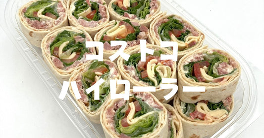 コストコハイローラー食べ方アレンジ