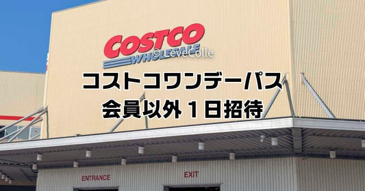 コストコワンデーパス会員以外