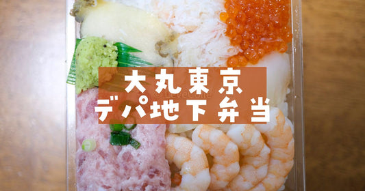 大丸東京デパ地下弁当ミルフィーユ寿司