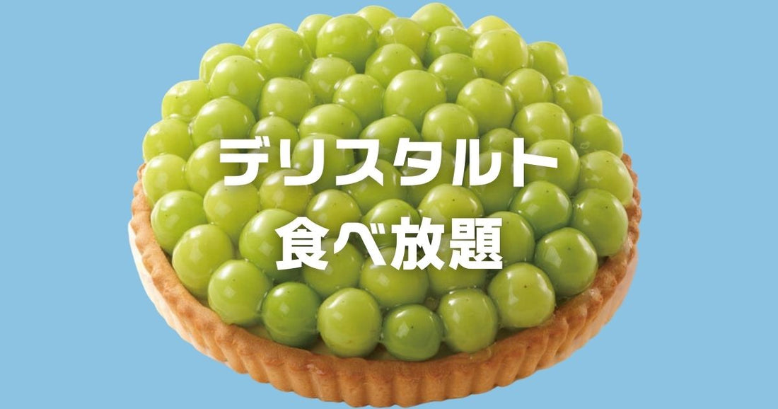 デリス タルト＆カフェ食べ放題