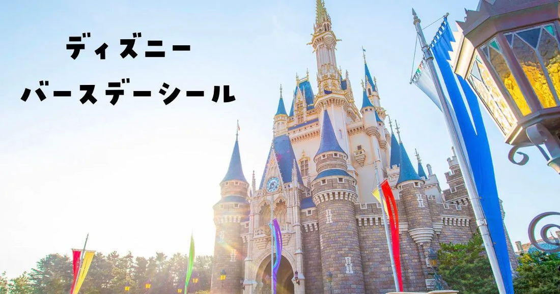 ディズニーバースデーシール廃止