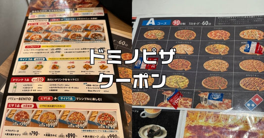 ドミノピザクーポン