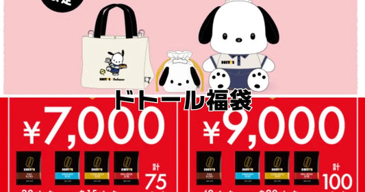 ドトール福袋2026