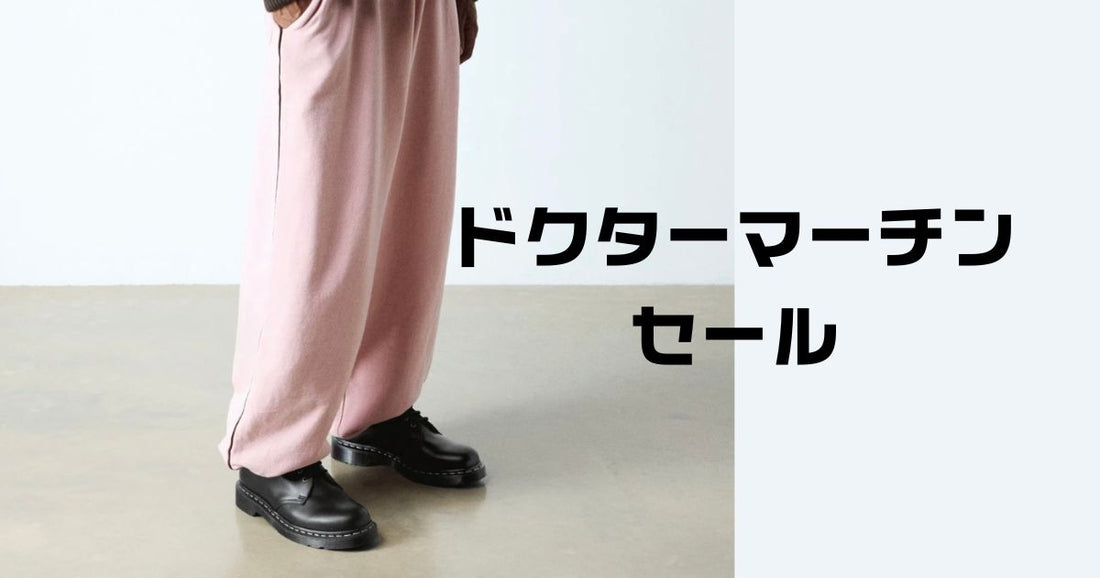ドクターマーチンセールいつ？最大70%OFFで安く買う方法