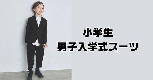 小学校入学式男の子スーツ。買うかレンタルか？人気ブランド紹介！
