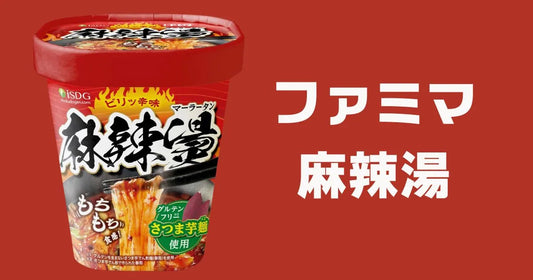 ファミリーマート麻辣湯