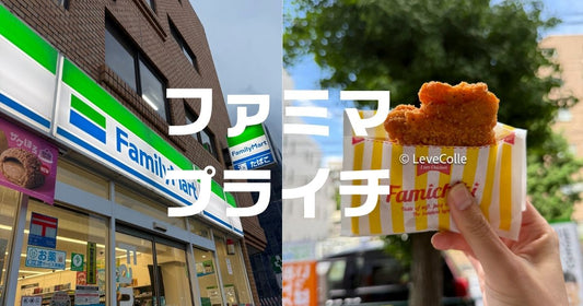 ファミマプライチ