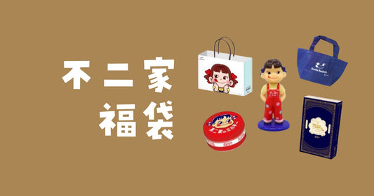 不二家福袋