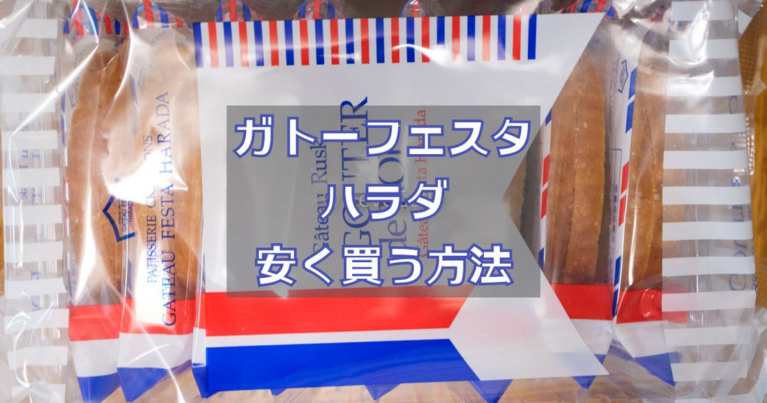 ガトーフェスタハラダラスク安く買う方法