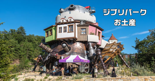 ジブリパークお土産ランキング2025最新。人気の即売れグッズもあり