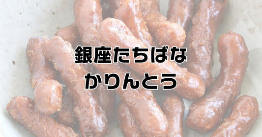 銀座たちばなかりんとう