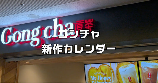 ゴンチャ新作カレンダー