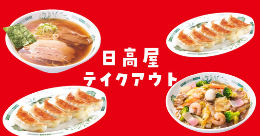 日高屋テイクアウトネット注文