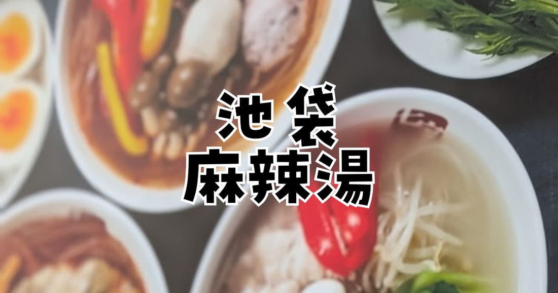 池袋麻辣湯おすすめ