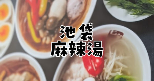 池袋麻辣湯おすすめ