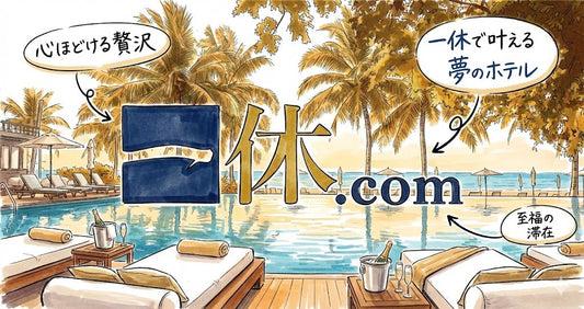 一休ホテルクーポン