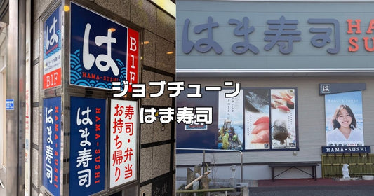 ジョブチューンはま寿司おすすめ。満場一致合格ネタ結果2025