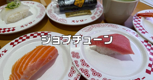 スシロージョブチューン2025