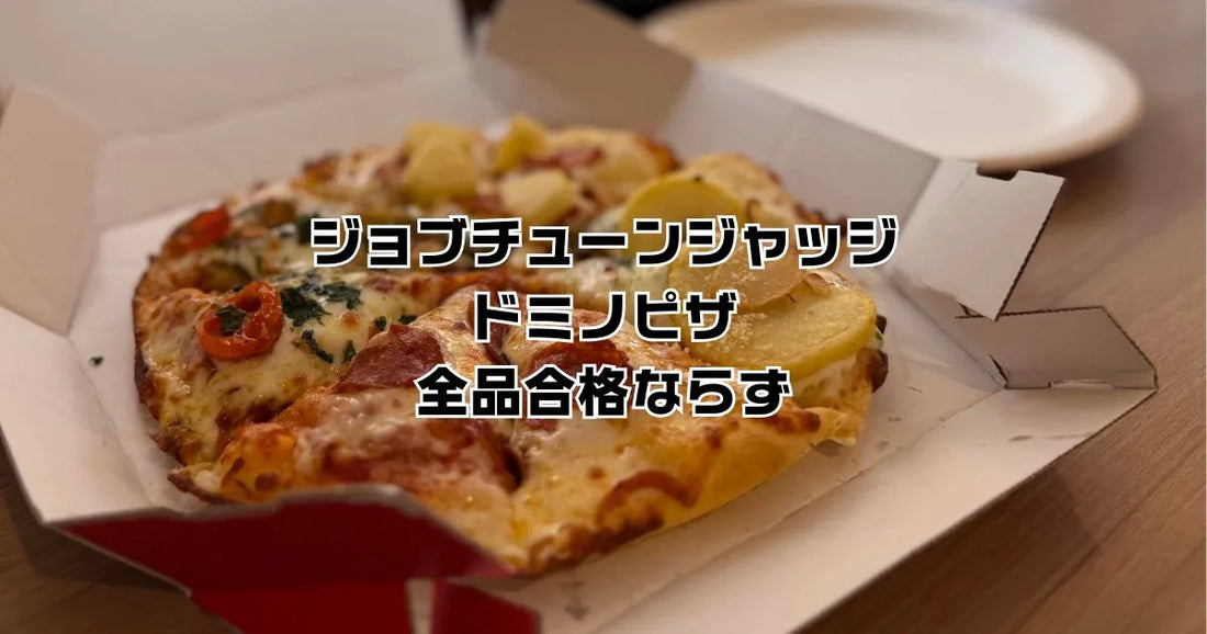 ジョブチューンドミノピザ合格不合格