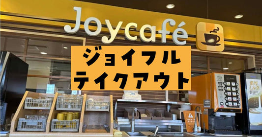 ジョイフルテイクアウト