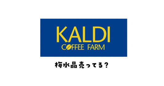 梅推奨カルディどこで買える？