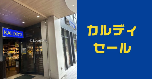 カルディセールいつ