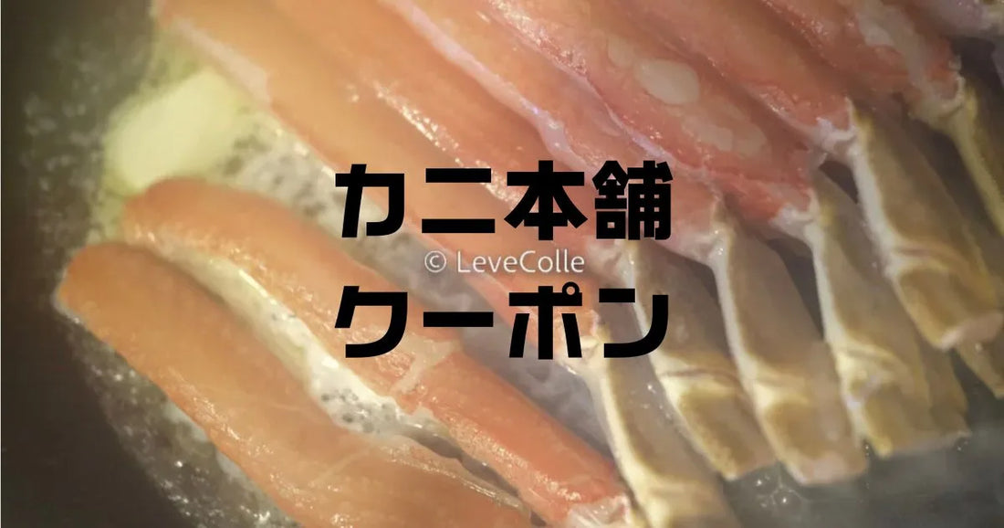 カニ本舗クーポン