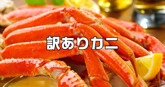 訳ありカニ安く買う