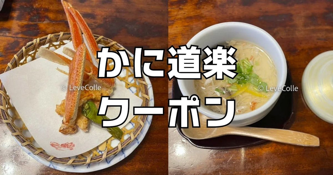 かに道楽クーポン