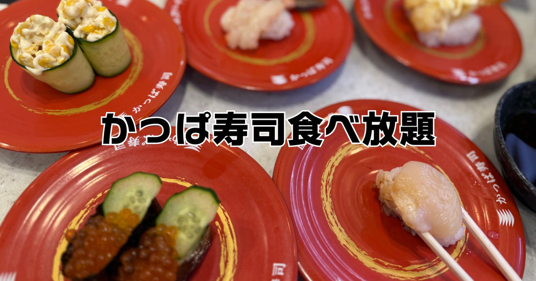 かっぱ寿司食べ放題