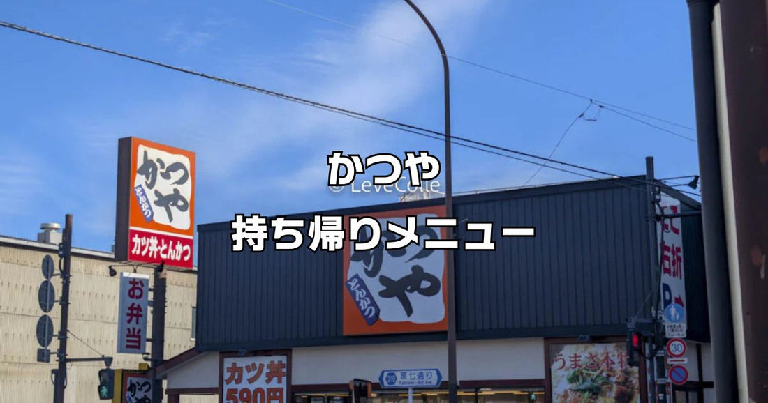 かつや持ち帰りメニュー