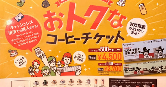 コメダチケット