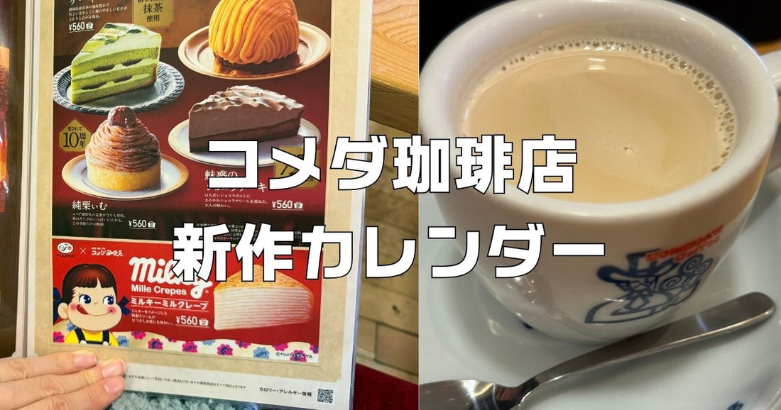 コメダ珈琲店新作カレンダー