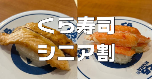 くら寿司シニア割引ある