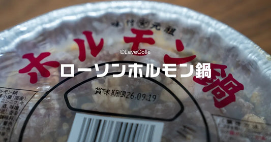 ローソンホルモン鍋