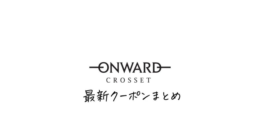 オンワードクローゼット初回4000円クーポン。23区を安く買う