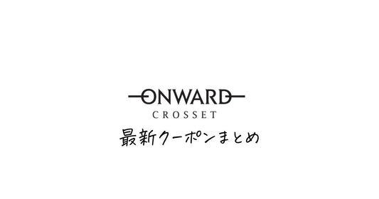 オンワードクローゼット初回4000円クーポン。23区を安く買う