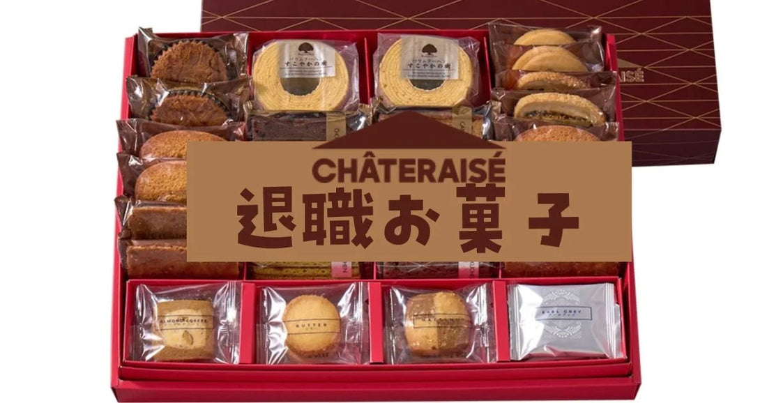 退職お菓子シャトレーゼ