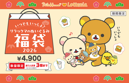 ロッテリア福袋予約