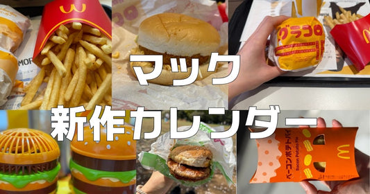 マクドナルド新作カレンダー