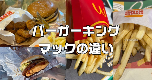 バーガーキングとマクドナルドの違い比較。どっちが美味しい？