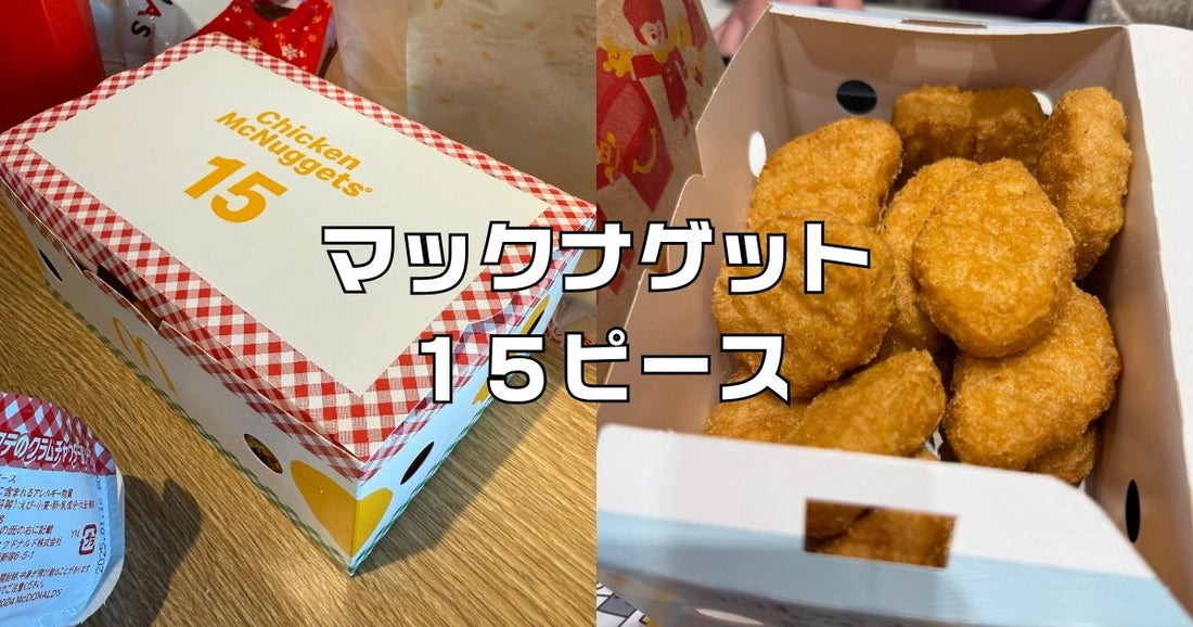 ナゲット15ピース