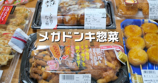 メガドンキ惣菜