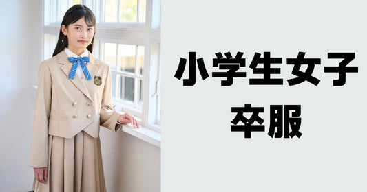 小学校卒業式服女の子ブランド最新。2026年新作人気モデル