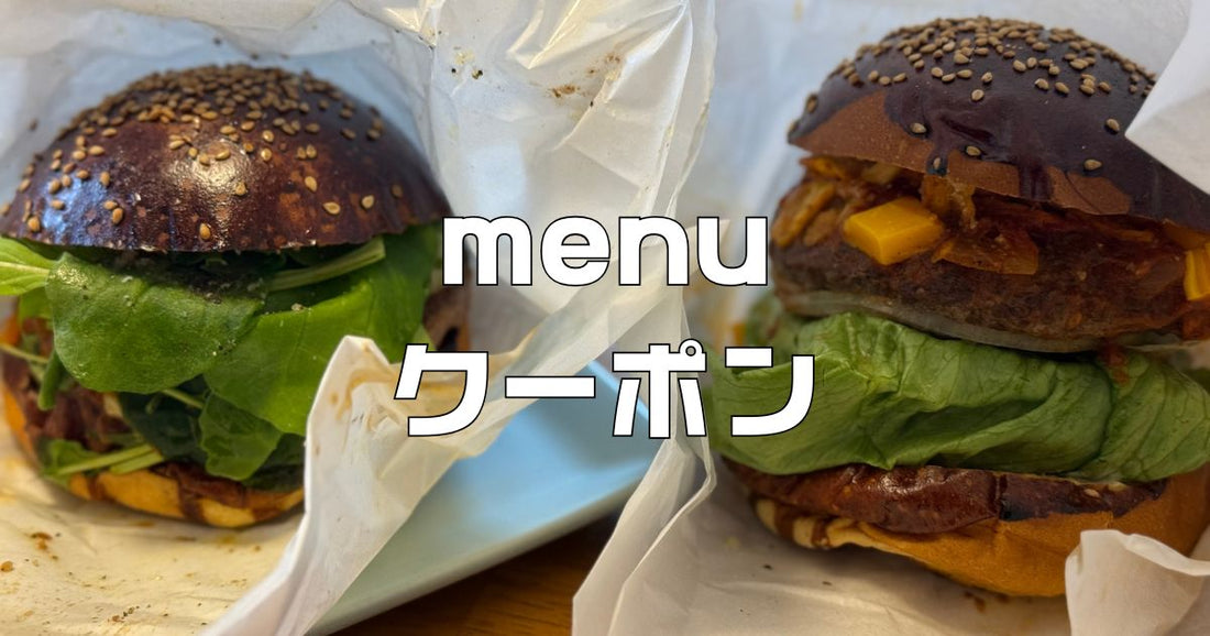 menu初回クーポン