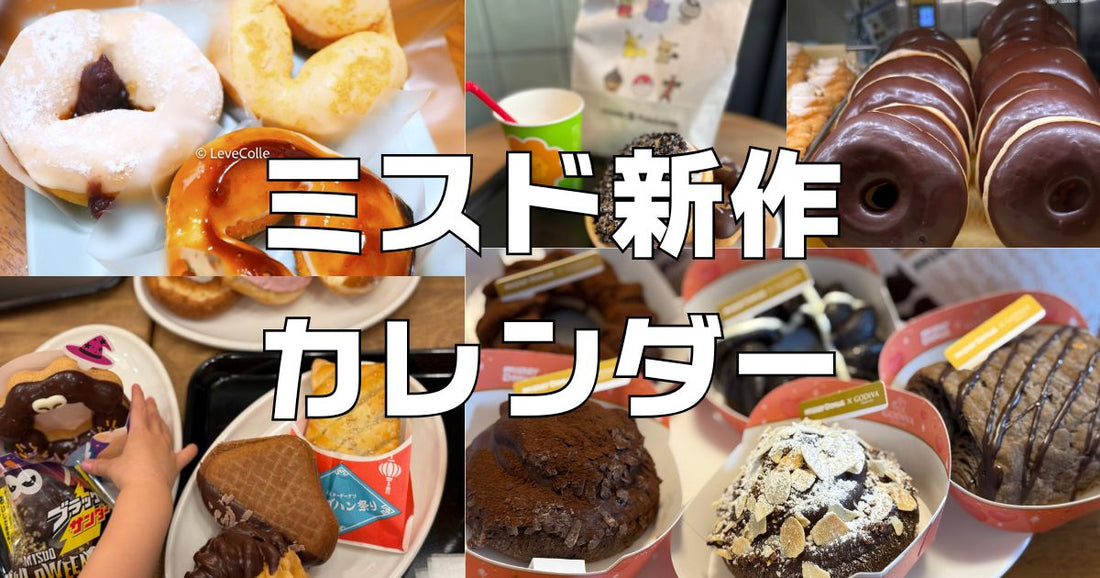 ミスド新作カレンダー2026年5月。新食感サクぽふんドーナツ