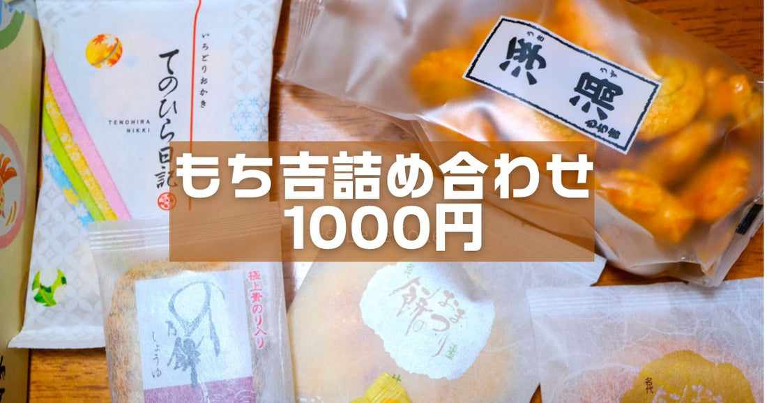もちきち詰め合わせ1000円