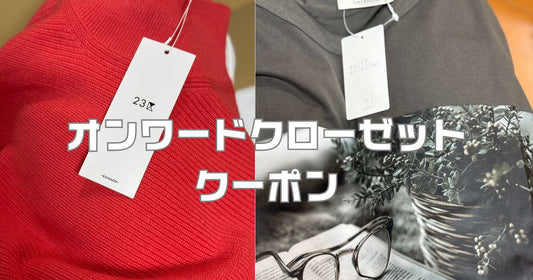 オンワードクローゼット初回4000円クーポン